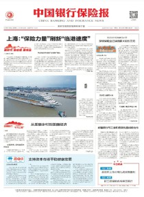 中国银行保险报